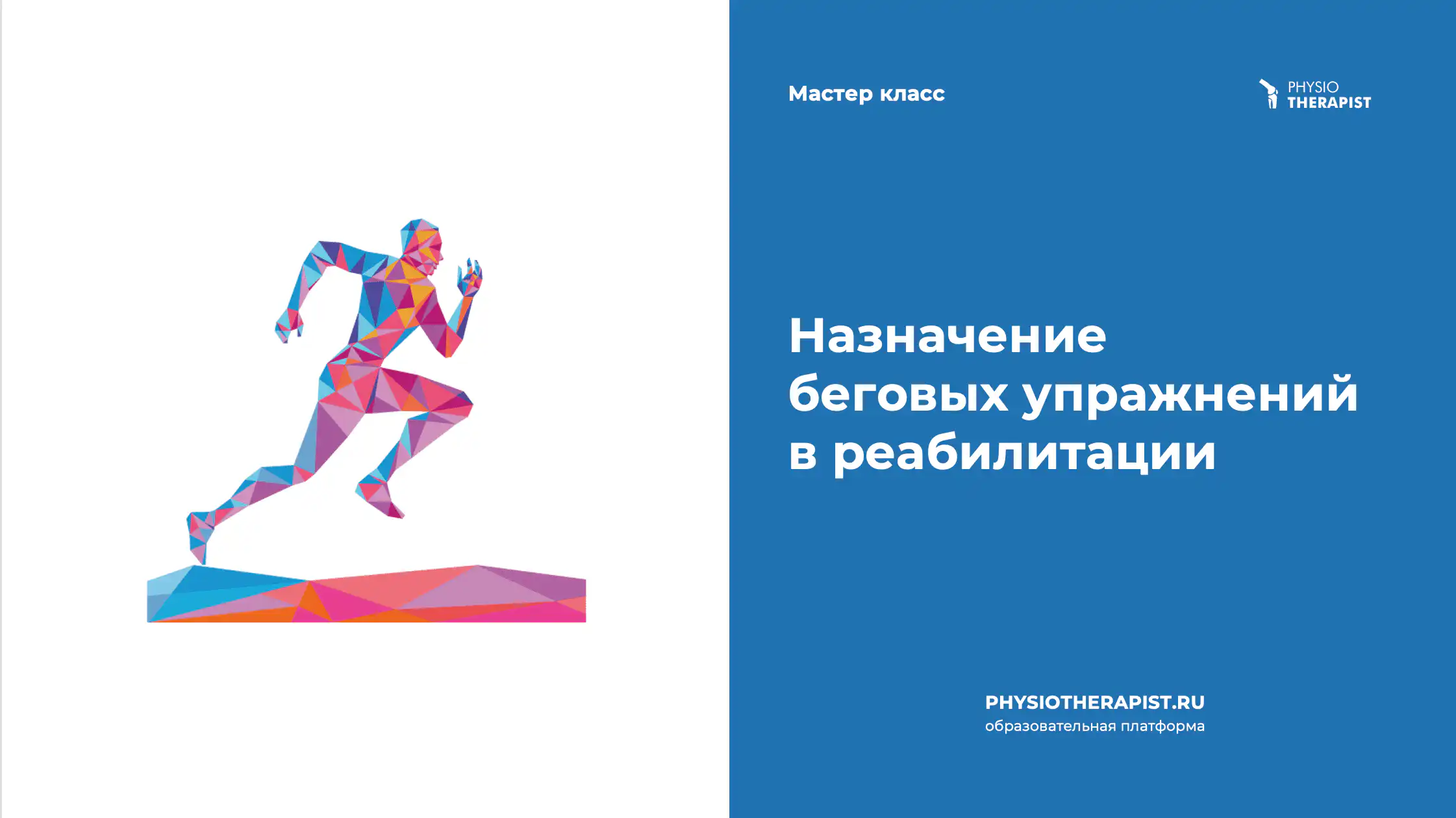Назначение беговых упражнений в реабилитации