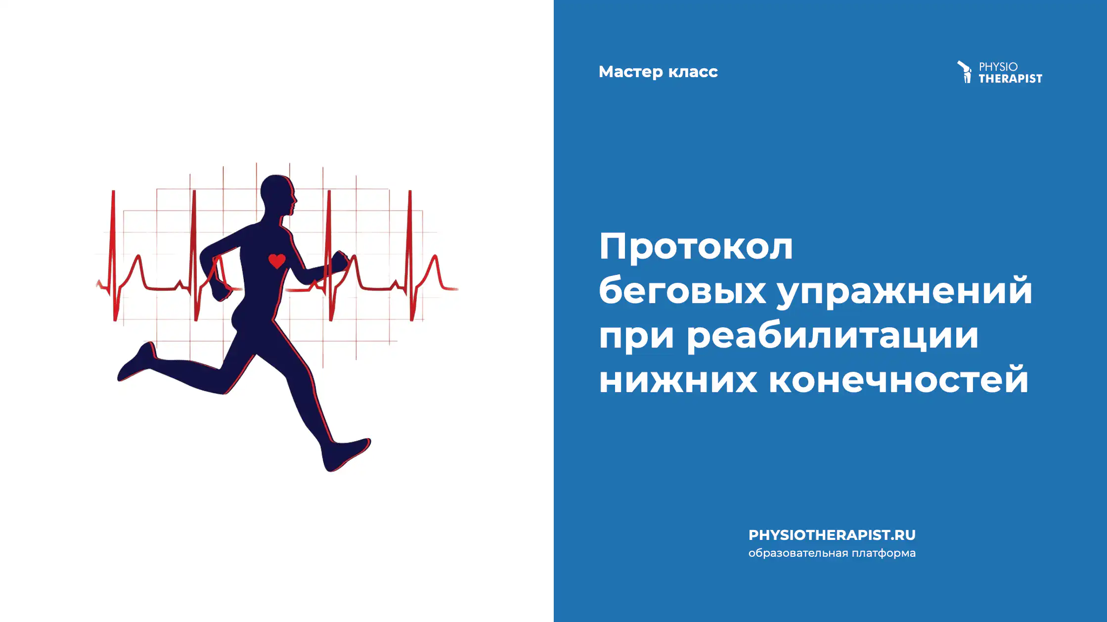 Протокол беговых упражнений при реабилитации нижних конечностей