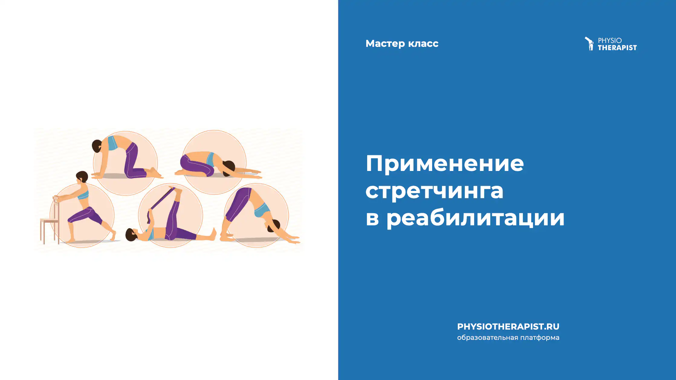 Применение стретчинга в реабилитации
