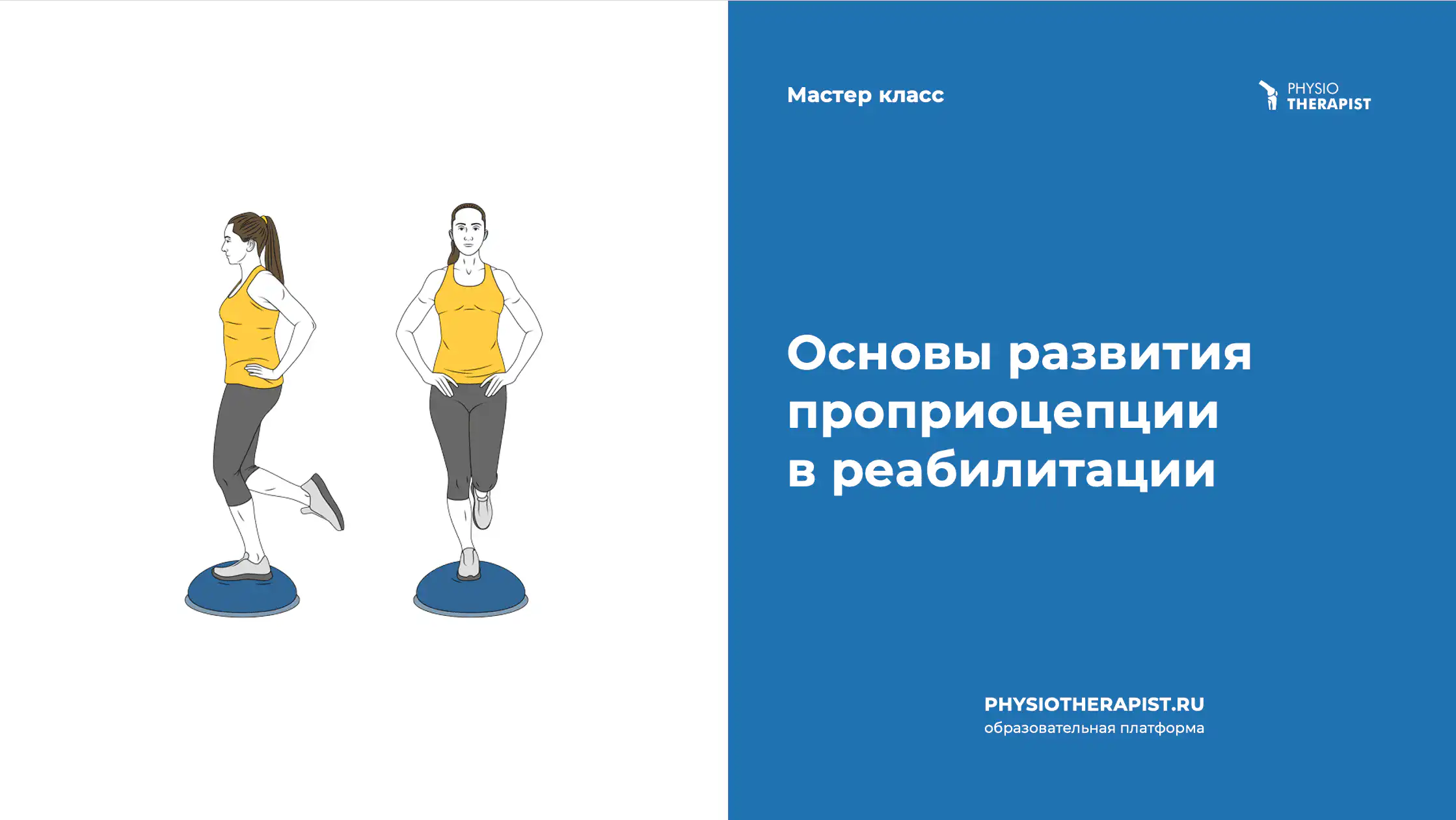 Основы развития проприоцепции в реабилитации