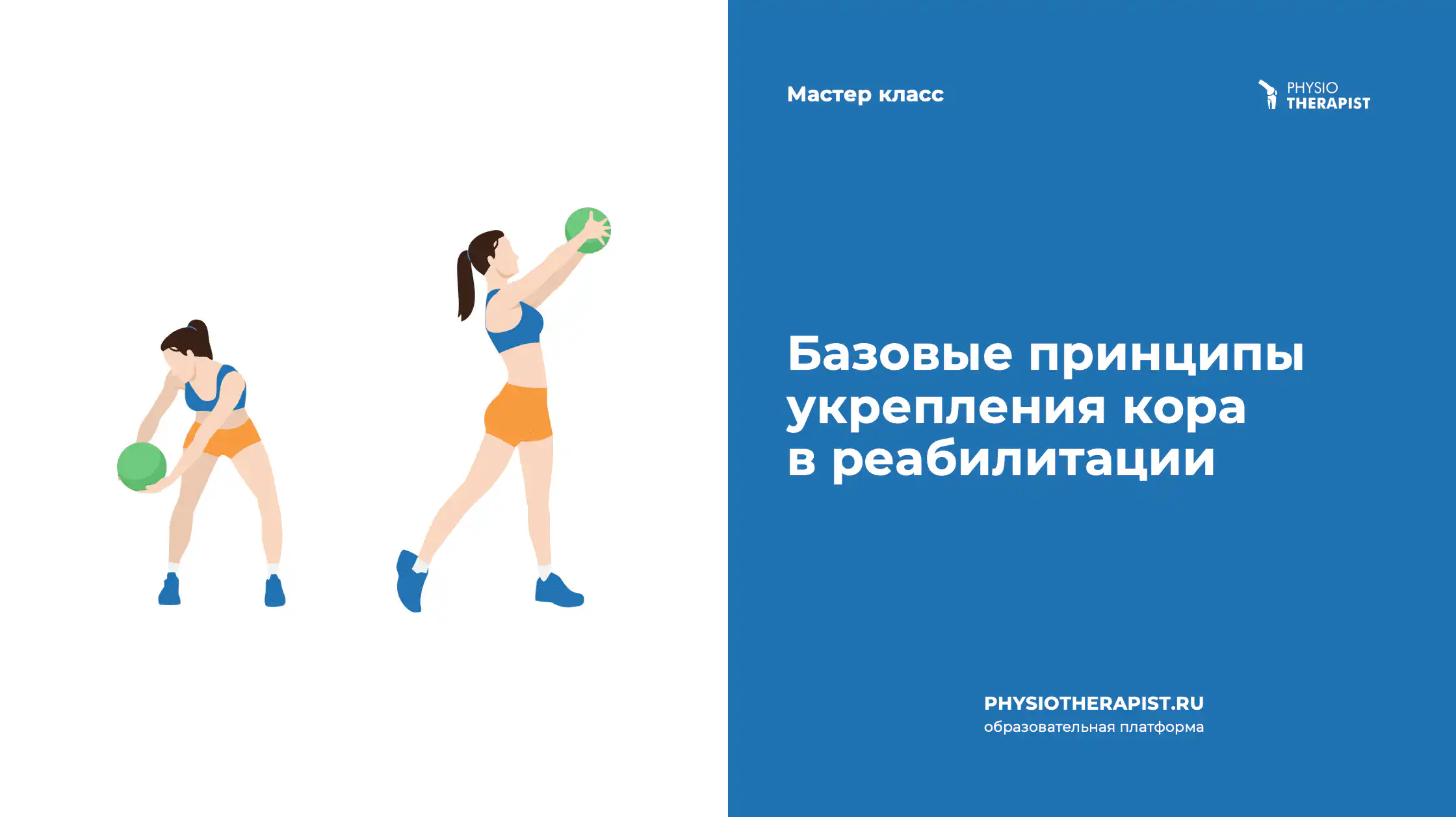 Базовые принципы укрепления кора в реабилитации