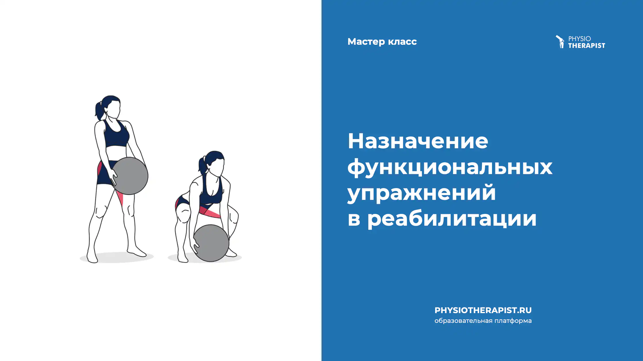 Назначение функциональных упражнений в реабилитации