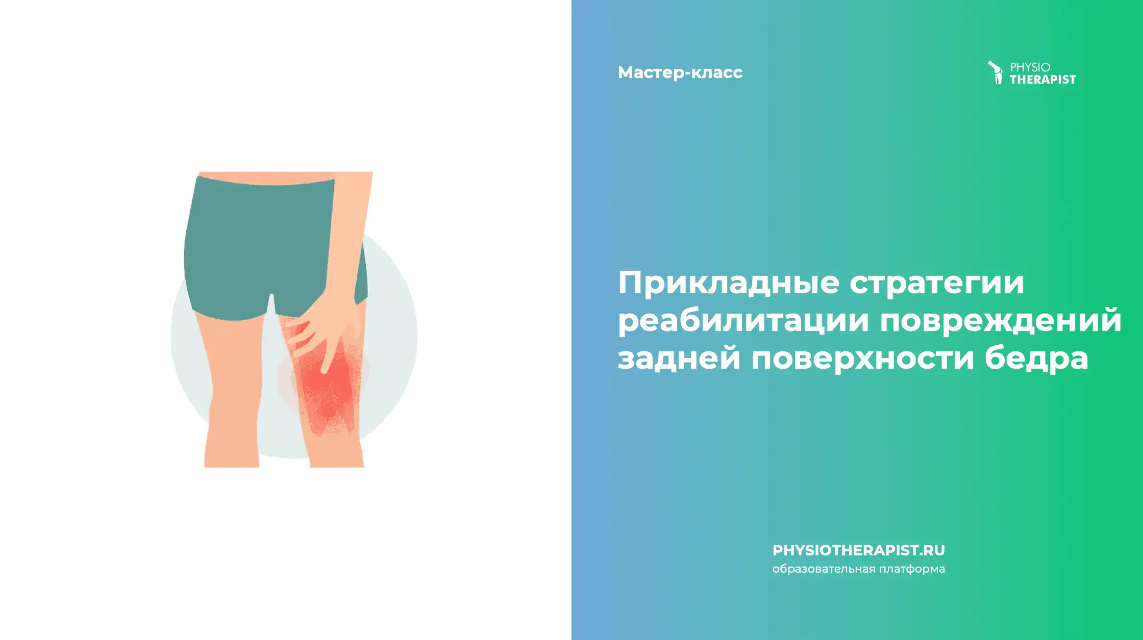 Прикладные стратегии реабилитации повреждений задней поверхности бедра