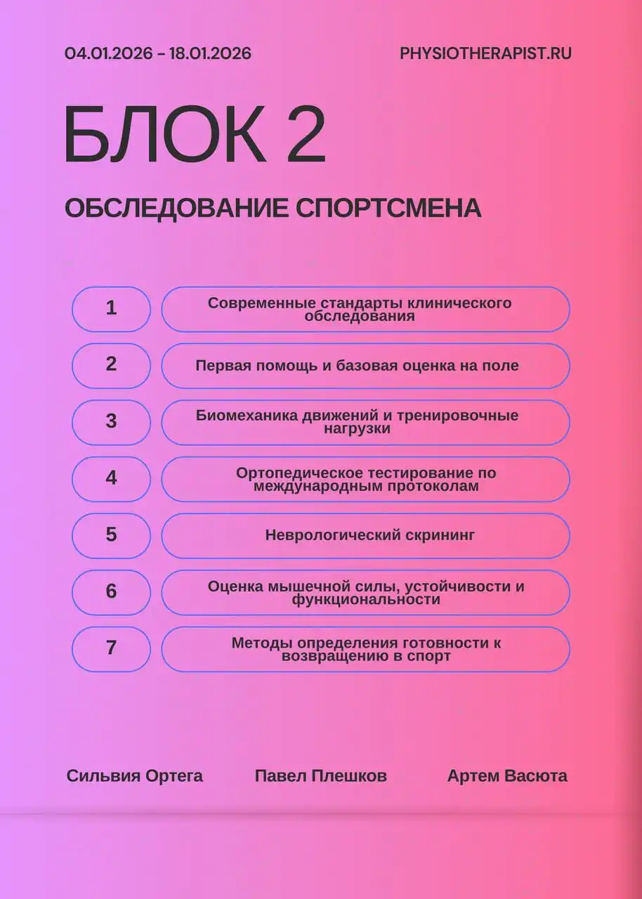 Обучение спортивной реабилитации