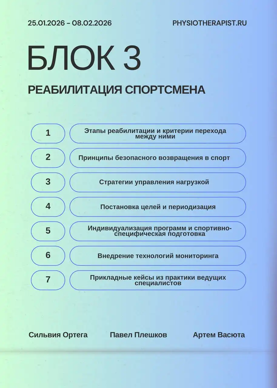Обучение спортивной реабилитации