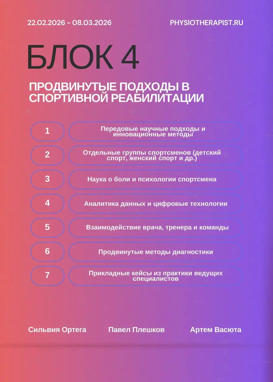 Обучение спортивной реабилитации