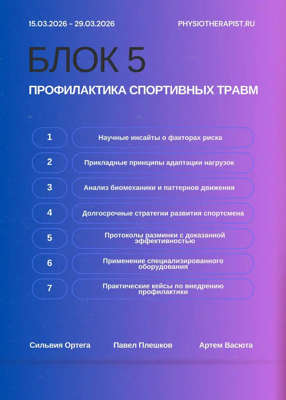 Обучение спортивной реабилитации