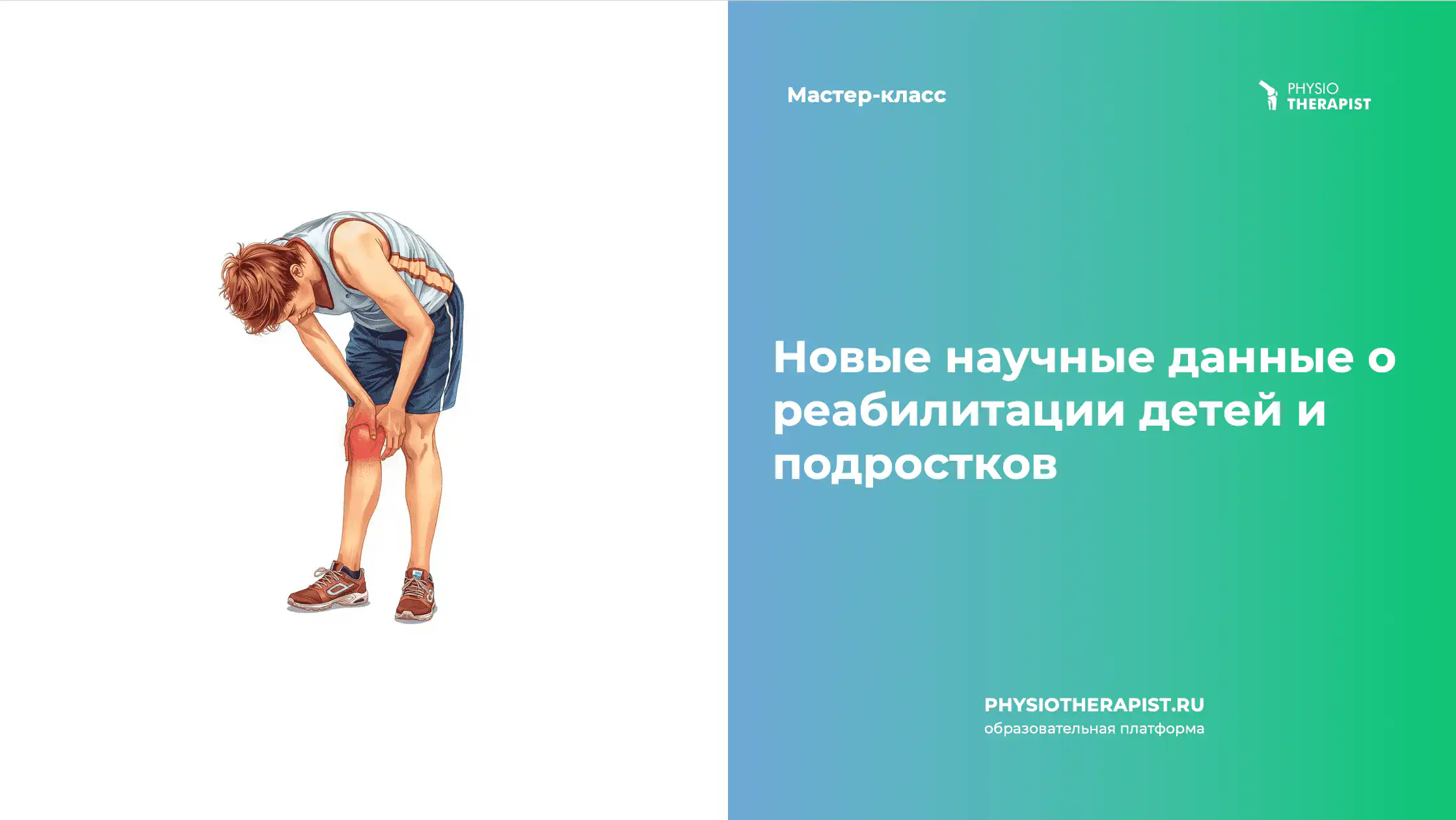 Новые научные данные о реабилитации детей и подростков
